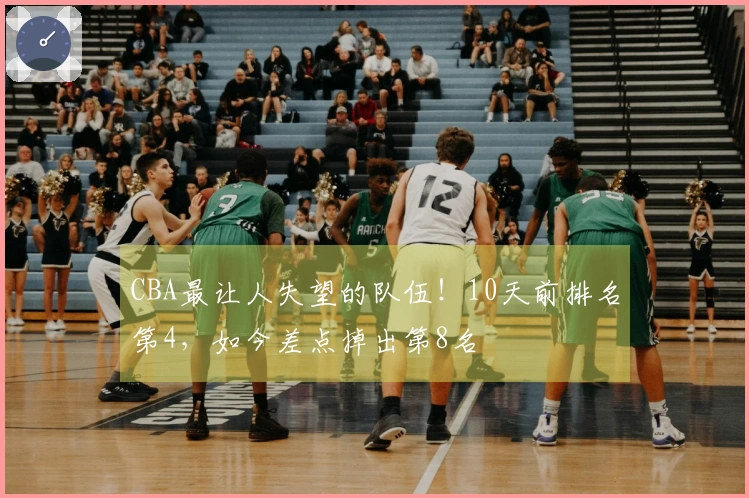 CBA最让人失望的队伍！10天前排名第4，如今差点掉出第8名
