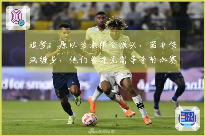 追梦：原以为太阳会振兴，若非伤病缠身，他们或许无需争夺附加赛资格