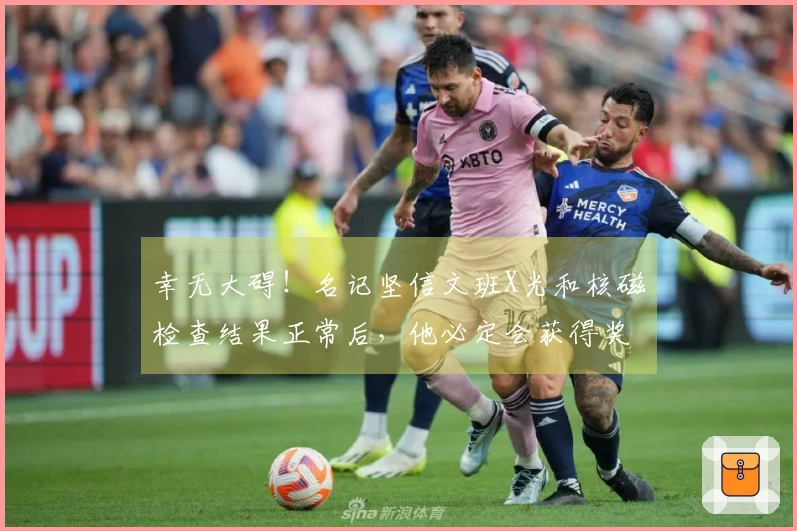 幸无大碍！名记坚信文班X光和核磁检查结果正常后，他必定会获得奖项资格