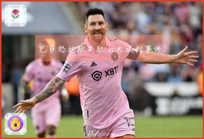 巴萨怒控欧足联七大误判事件！