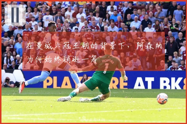 在曼城六冠王朝的背景下，阿森纳为何始终稍逊一筹