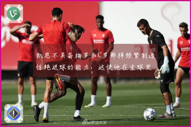 凯恩不具备梅罗和C罗那样频繁制造惊艳进球的能力，这使他在金球奖竞争中处于劣势