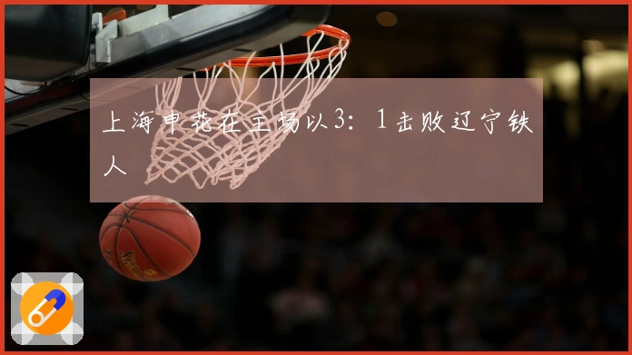 上海申花在主场以3：1击败辽宁铁人