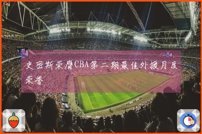 史密斯荣膺CBA第二期最佳外援月度荣誉
