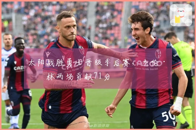 太阳战胜勇士晋级季后赛，杰伦·格林两场贡献71分