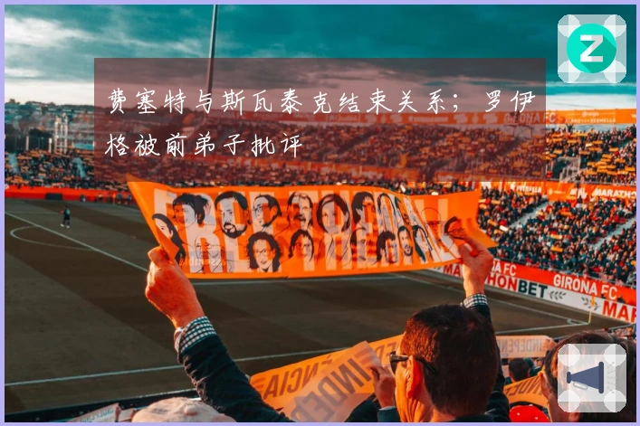 费塞特与斯瓦泰克结束关系；罗伊格被前弟子批评