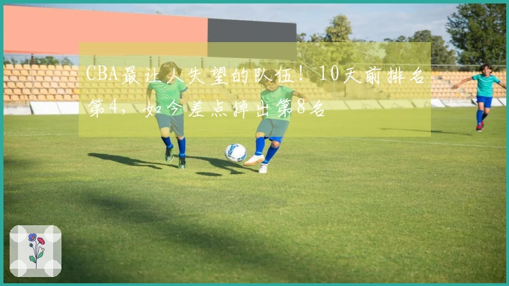 CBA最让人失望的队伍！10天前排名第4，如今差点掉出第8名