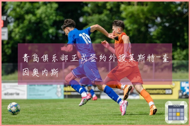 青岛俱乐部正式签约外援莱斯特-奎因奥内斯