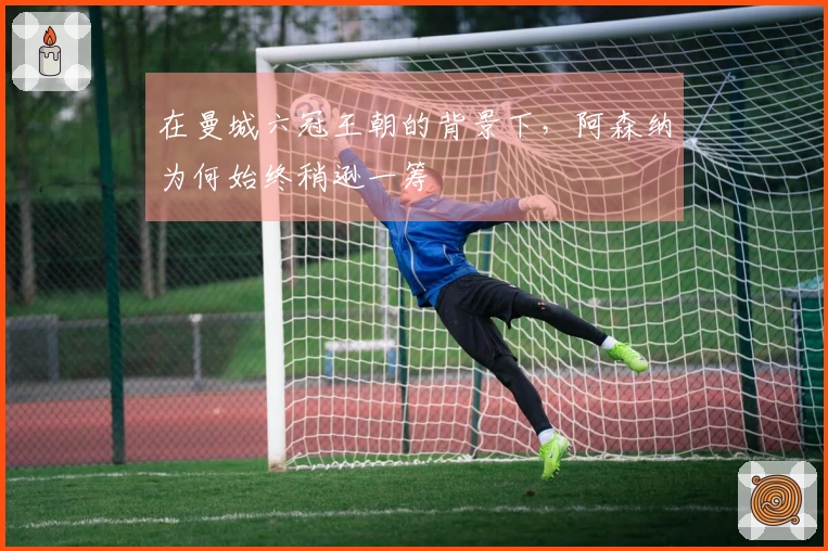 在曼城六冠王朝的背景下，阿森纳为何始终稍逊一筹