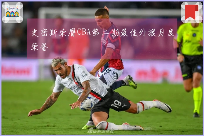 史密斯荣膺CBA第二期最佳外援月度荣誉